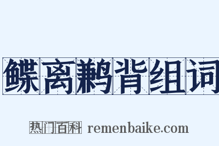 鲽离鹣背组词是什么意思的图片